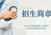 亚新APP官网(中国)有限公司官网2023年住院医师规范化培训招生简章