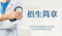 亚新APP官网(中国)有限公司官网2023年住院医师规范化培训招生简章