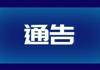 亚新APP官网(中国)有限公司官网腐败问题集中整治工作举报方式公告   